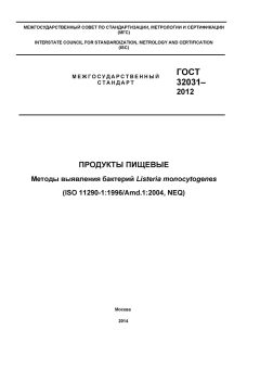 GOST 32031-2012