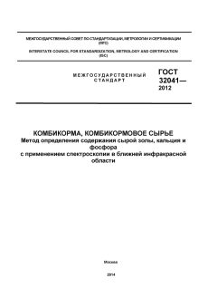 GOST 32041-2012