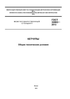 GOST 32063-2013
