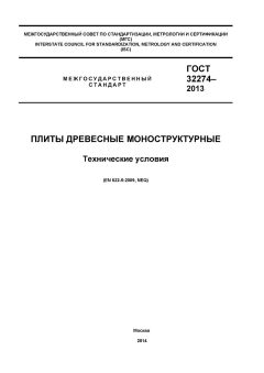 GOST 32274-2013