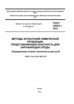 GOST 32473-2013