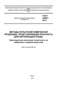 GOST 32541-2013