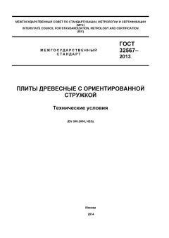 GOST 32567-2013