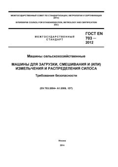 GOST EN 703-2012