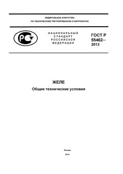 GOST R 55462-2013