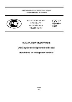 GOST R 55494-2013