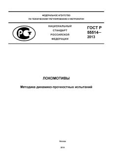 GOST R 55514-2013