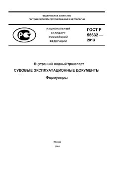 GOST R 55632-2013