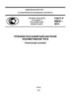 GOST R 55821-2013
