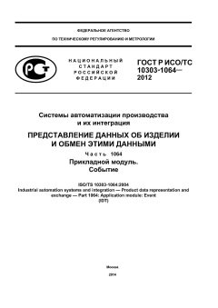 GOST R ISO/TS 10303-1064-2012