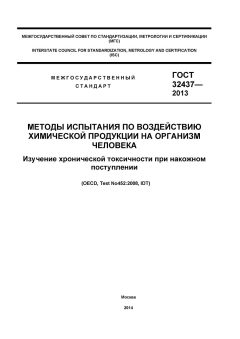GOST 32437-2013