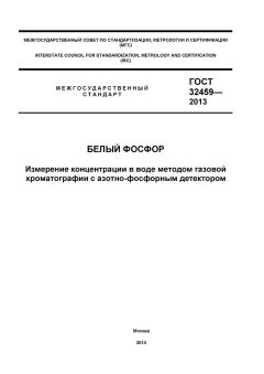 GOST 32459-2013