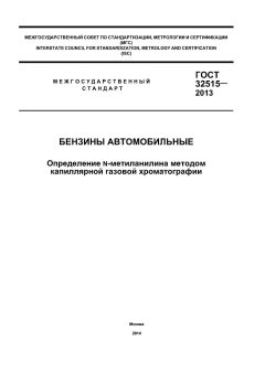 GOST 32515-2013