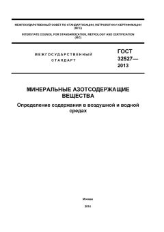 GOST 32527-2013