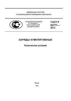 GOST R 55777-2013