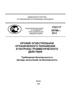 GOST R 55786-2013