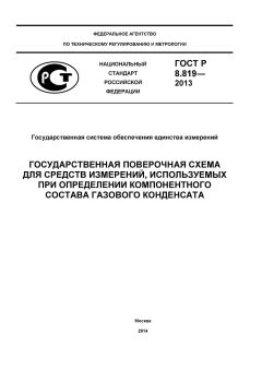 GOST R 8.819-2013