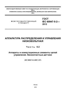 GOST IEC 60947-5-2-2012