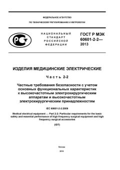 GOST R IEC 60601-2-2-2013