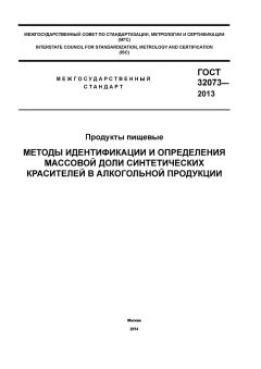 GOST 32073-2013