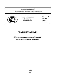 GOST R 55490-2013