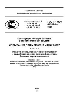 GOST R IEC 61587-1-2013