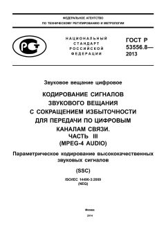 GOST R 53556.8-2013