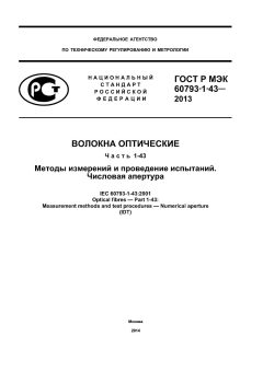 GOST R IEC 60793-1-43-2013