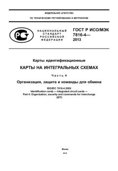 GOST R ISO/IEC 7816-4-2013
