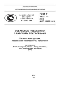 GOST R 53037-2013