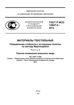 GOST R ISO 12947-4-2012