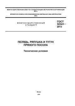GOST 32341-2013
