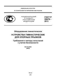 GOST R 55676-2013