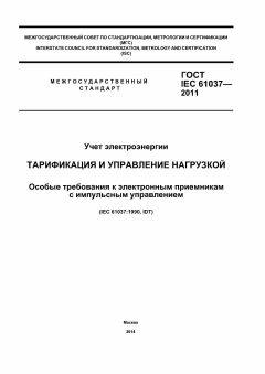 GOST IEC 61037-2011