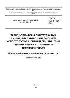 GOST IEC 61050-2011