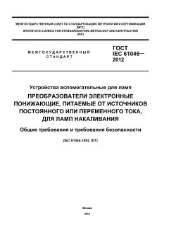 GOST IEC 61046-2012