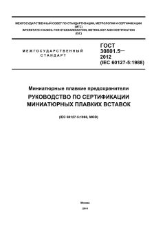 GOST 30801.5-2012