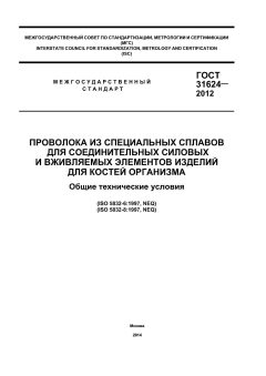 GOST 31624-2012