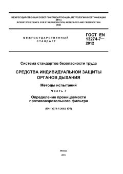 GOST EN 13274-7-2012