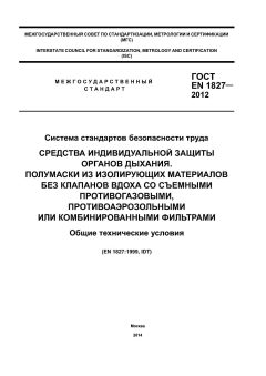 GOST EN 1827-2012