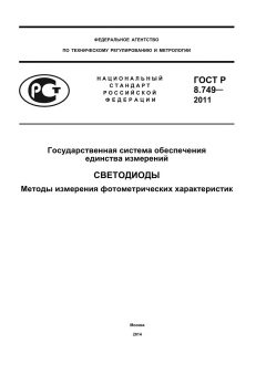 GOST R 8.749-2011