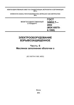 GOST 30852.7-2002