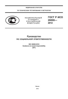 GOST R ISO 26000-2012