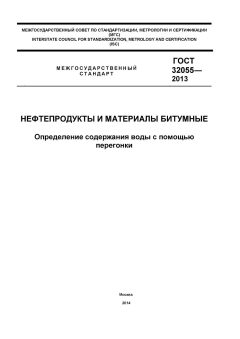GOST 32055-2013