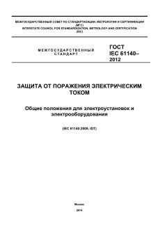 GOST IEC 61140-2012