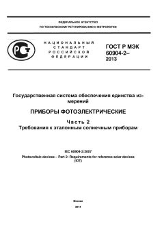 GOST R IEC 60904-2-2013