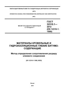 GOST 32315.1-2012