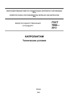 GOST 7850-2013
