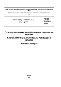 GOST 8.624-2013