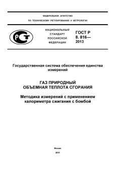 GOST R 8.816-2013